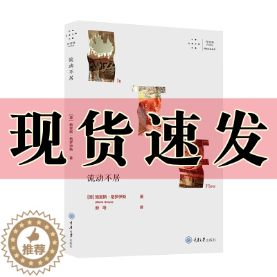 [醉染正版]正版 流动不居 拜德雅视觉文化丛书 [德]鲍里斯·格罗伊斯 著 赫塔 译 重庆大学出版社