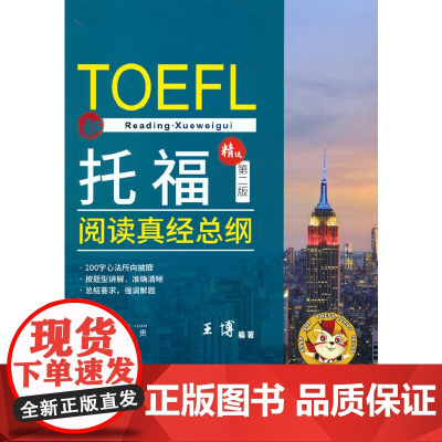 托福阅读真经总纲(精选第二版)