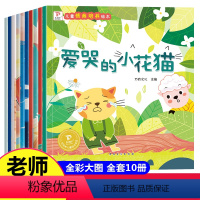 全套10册 [正版]儿童情商与性格培养绘本全套10册 3-4-5―6岁幼儿园读物 适合小班中班大班幼儿阅读的图书三到四岁