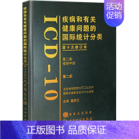 [正版]疾病和有关健康问题的国际统计分类(第10次修订)(2版)第2卷 董景五 译 医学综合 生活 人民卫生出版社 图书