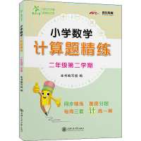 [M]小学数学计算题精练 2年级第2学期 本书编写组编 著 本书编写组 编 -9787313262868