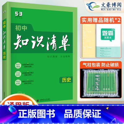 历史 初中通用 [正版]2024新初中历史知识清单通用版中考历史知识大全初一初二初三工具书学霸笔记速记53中考总复习资料