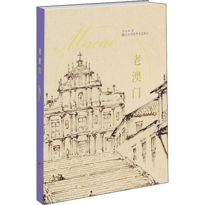 [M]老澳门 沈小龙 著 -9787558052286