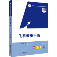 正版新书]飞机载重平衡陈影9787577203904