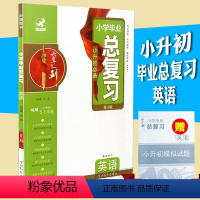 [正版]小学毕业总复习英语第3版河北教育出版社小升初小考复习辅导资料书知识清单专项突破小升初模拟测试欣鹰图书六年磨一剑