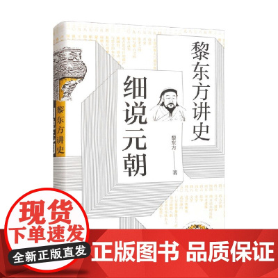 细说元朝 黎东方讲史 黎东方 著 历史