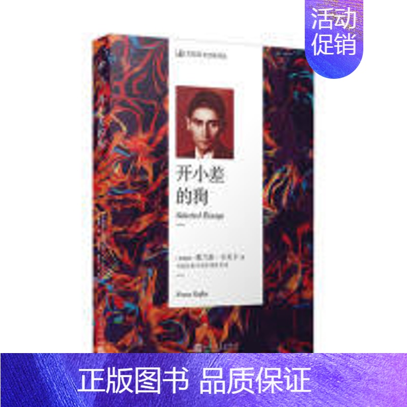 [正版] 名家散文经典译丛:开小差的狗 弗兰茨·卡夫卡 人民文学出版社 9787020140855 中国近代随笔 Y库