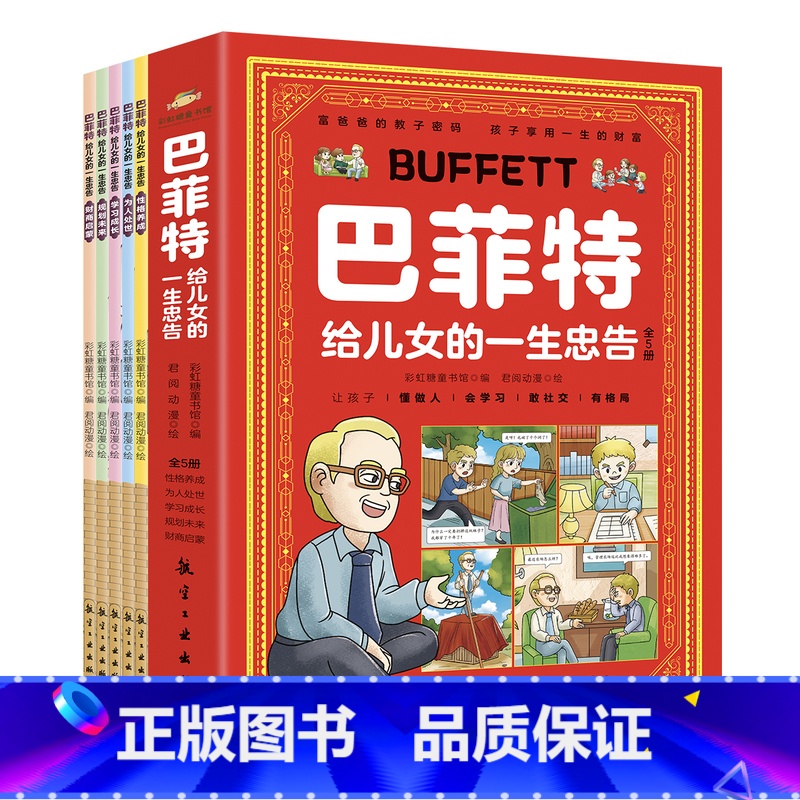 默认规格 [正版]抖音同款漫画巴菲特给儿女的一生忠告漫画版 全5册 让孩子懂做人会学习敢社交有格局让孩子性格养成与人生的