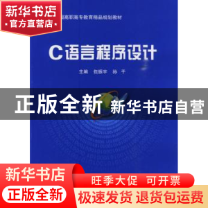 正版 C语言程序设计 包振宇,孙干主编 北京交通大学出版社 97878