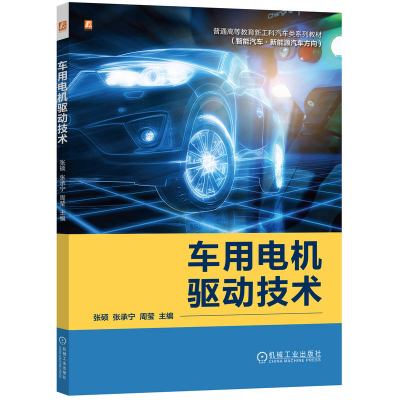 正版新书]车用电机驱动技术张硕 张承宁 周莹 著9787111778394
