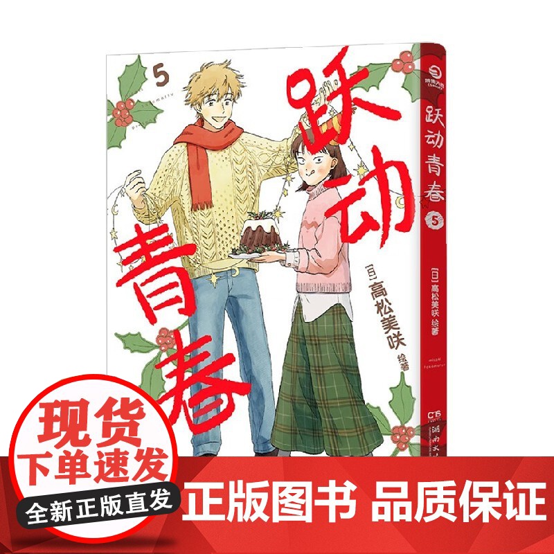 跃动青春5 高松美咲 著 正版授权 日本漫画大奖第3名 校园风言情漫画 同名热番跃动青春原著 动漫