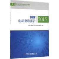 正版新书]国家创新指数报告.2015中国科学技术发展战略研究院978