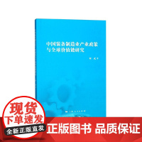 中国装备制造业产业政策与全球价值链研究