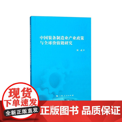 中国装备制造业产业政策与全球价值链研究