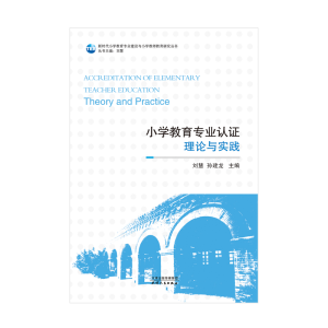 醉染图书小学教育专业认:理论与实践9787201177267