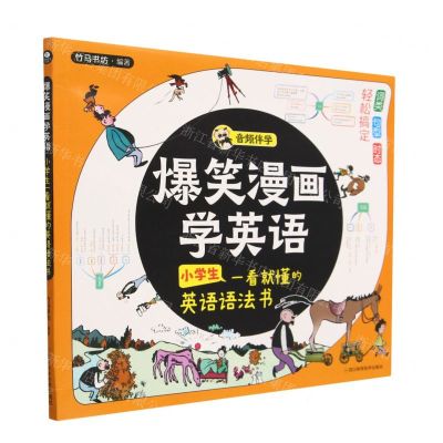 [N]爆笑漫画学英语(小学生一看就懂的英语语法书)-9787572708640