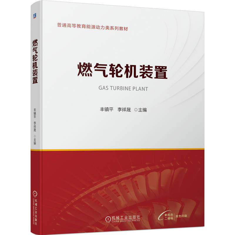 正版新书]燃气轮机装置丰镇平 李祥晟9787111745792