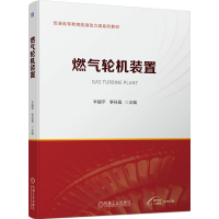 正版新书]燃气轮机装置丰镇平 李祥晟9787111745792