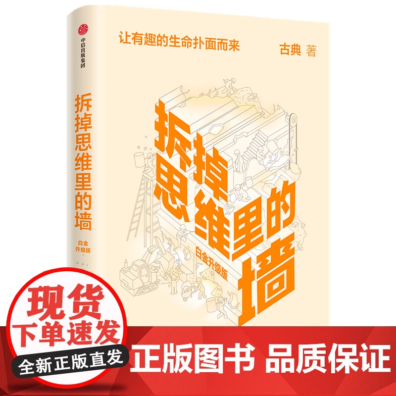 拆掉思维里的墙(白金升级版) 古典著 俞敏洪倾情作序个人跃迁三部曲重磅启航 思维可拆墙 人生能跃迁 正版书籍