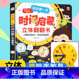 我的第一本时间启蒙立体翻翻书 [正版]我的第一本时间启蒙立体翻翻书3-6-8岁儿童幼儿小学生培养自律认识时钟启蒙认知书时