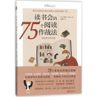 [M]读书会的75个阅读作战法-9787559610713