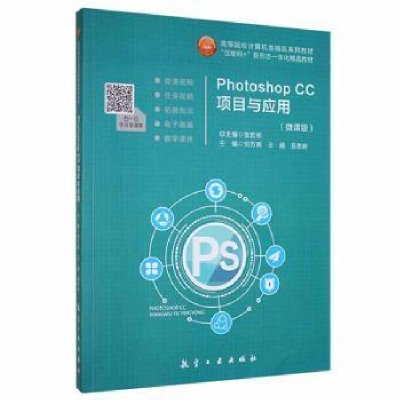 正版新书]photoshop cc项目与应用9787516522875 刘万辉航空工业