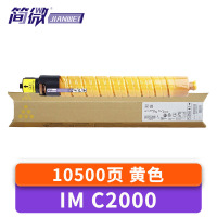 简微硒鼓IM C2000 黄 支