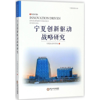 音像宁夏创新驱动发展战略研究宁夏社会科学院 编