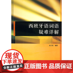 西班牙语词语疑难详解