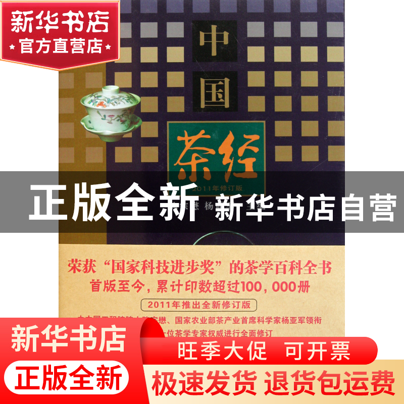 正版 中国茶经(2011年修订版)(精) 陈宗懋//杨亚军 上海文化 9787