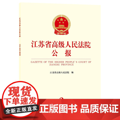 正版 江苏省高级人民法院公报 2020年第2辑 总第68辑 法律出版社