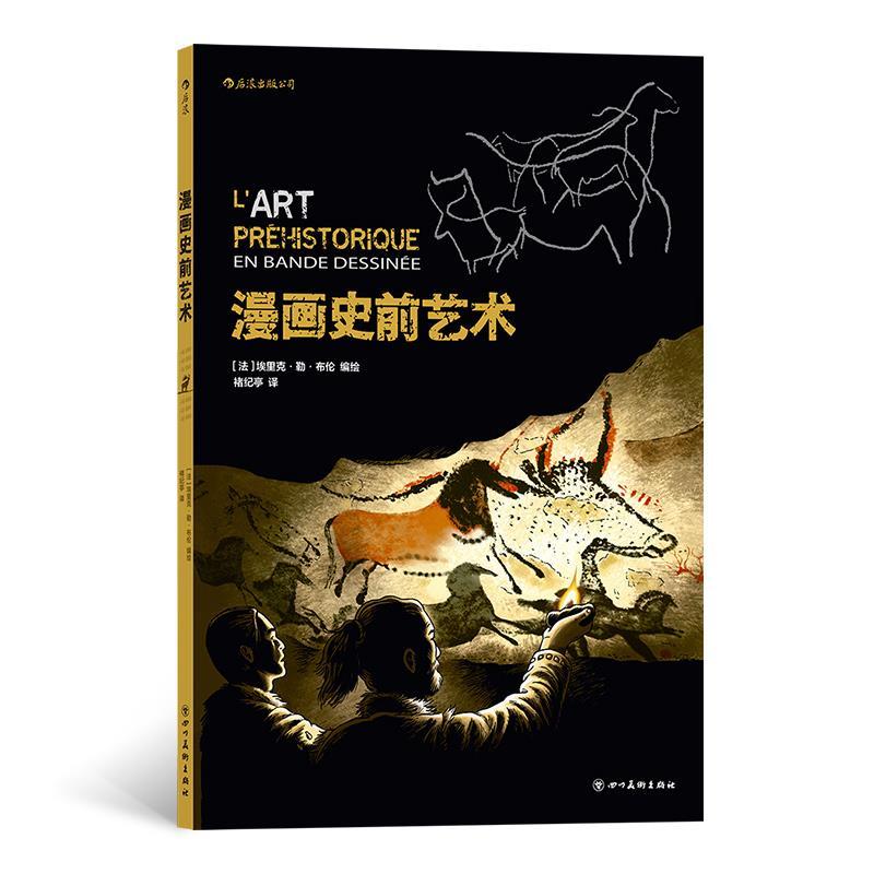 醉染图书漫画史前艺术9787541090981