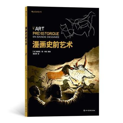 醉染图书漫画史前艺术9787541090981