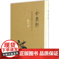 金粟轩纪年诗初集