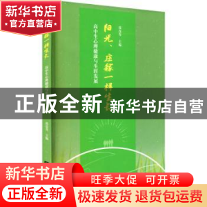 正版 阳光、庄稼一样生长:高中生心理健康与生涯发展 张连奇主编