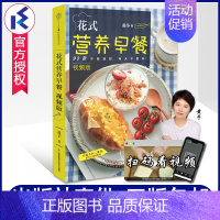 [正版] 花式营养早餐视频版93款早餐速配黄予著零基础懒人营养早餐食谱家常菜谱大全家用烹饪大全上班族老人儿童食谱书 江苏