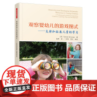 万千教育学前 观察婴幼儿的游戏图式 支持和拓展儿童的学习 69个精彩案例描绘了幼儿游戏中常出现的12种图式行为 正版