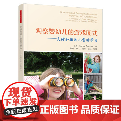 万千教育学前 观察婴幼儿的游戏图式 支持和拓展儿童的学习 69个精彩案例描绘了幼儿游戏中常出现的12种图式行为 正版