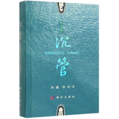 [M]沉管-9787030619839