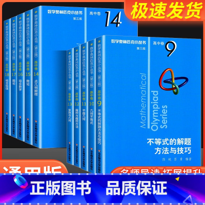 高中卷9:不等式的解题方法与技巧 高中通用 [正版]小蓝本 高中 第三版2024版数学奥林匹克小丛书高中卷全册18套高中