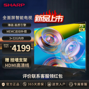夏普(SHARP) 4T-C75FL1A 75英寸3+32G 4K超清 全面屏 MEMC 语音智能网络 防蓝光护眼电视机