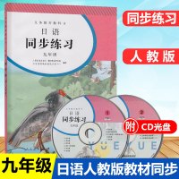 日语练习册九年级全一册(赠CD两张)人教版初三全年同步练习教辅9年级练习册日语九年级课本配套习题人民教