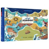 [N]乘风破浪开往世界的船(精)/丝绸之路历史百科绘本-9787115571113