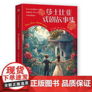 莎士比亚戏剧故事集 查尔斯·兰姆,玛丽·兰姆 既保留原著精华又降低阅读门槛,以浅显易懂的文字向孩子呈现莎翁原著精华博集天