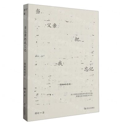 [N]当父亲把我忘记(隐秘的告别)-9787532188130