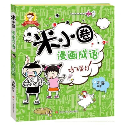 [N]鸡飞蛋打/米小圈漫画成语/米小圈趣学系列-9787572811852