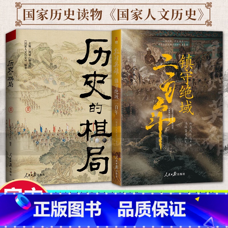 敦煌英雄+历史的棋局 [正版]敦煌英雄 镇守绝域二百年 国家人文历史 中国通史 莫高窟里晚唐史诗 《国家人文历史》团队