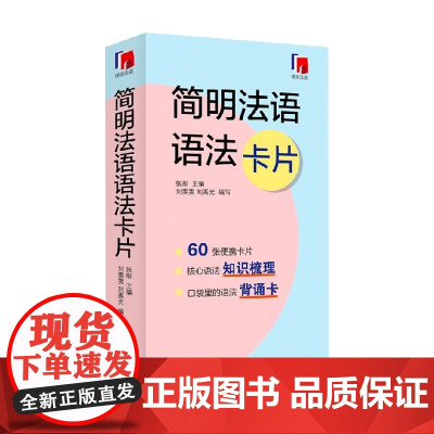 简明法语语法卡片 刘雯雯等 著 帮助读者建立语法框架 符合碎片化学习的需求 教育