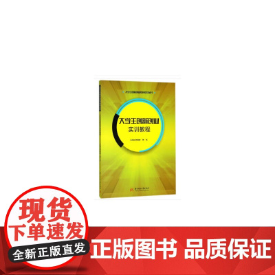大学生创新创业实训教程(周晓蓉主编)