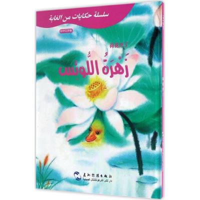 正版新书]荷花开了葛翠琳 编著;白鑫 译9787508530475